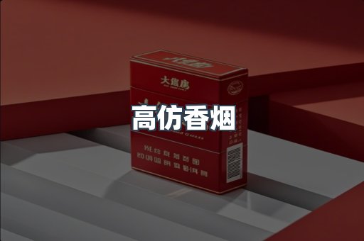 高仿香烟